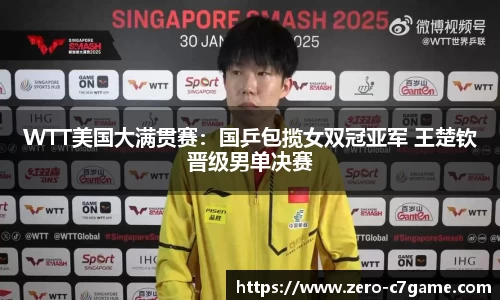 WTT美国大满贯赛：国乒包揽女双冠亚军 王楚钦晋级男单决赛