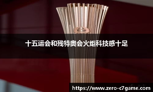 十五运会和残特奥会火炬科技感十足